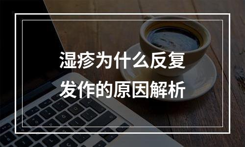 湿疹为什么反复发作的原因解析