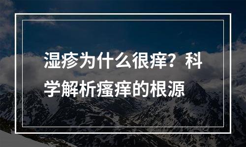 湿疹为什么很痒？科学解析瘙痒的根源