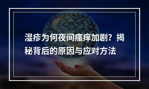 湿疹为何夜间瘙痒加剧？揭秘背后的原因与应对方法