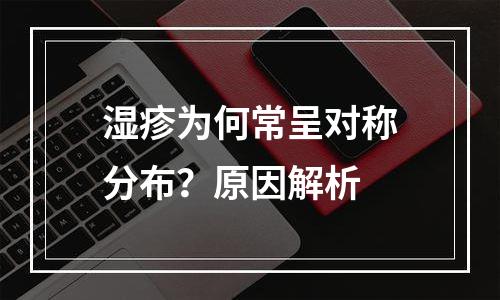湿疹为何常呈对称分布？原因解析