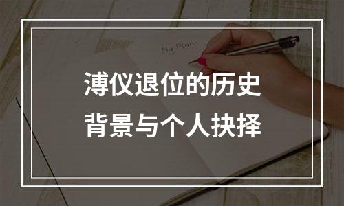溥仪退位的历史背景与个人抉择