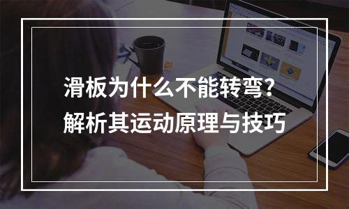 滑板为什么不能转弯？解析其运动原理与技巧