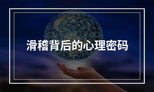 滑稽背后的心理密码