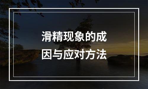 滑精现象的成因与应对方法