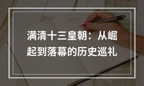 满清十三皇朝：从崛起到落幕的历史巡礼