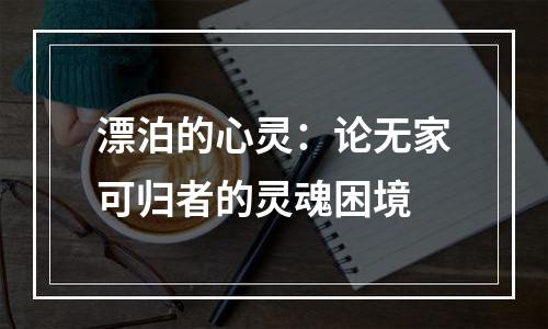 漂泊的心灵：论无家可归者的灵魂困境