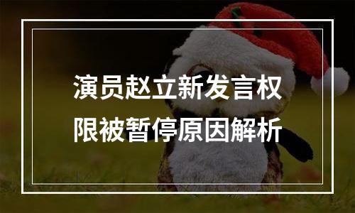 演员赵立新发言权限被暂停原因解析