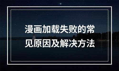 漫画加载失败的常见原因及解决方法