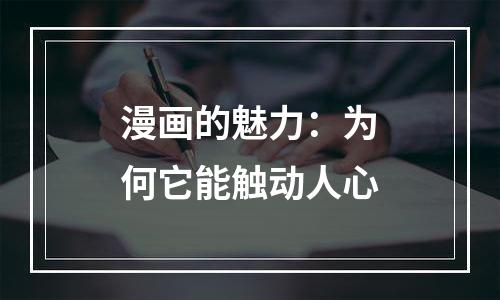 漫画的魅力：为何它能触动人心