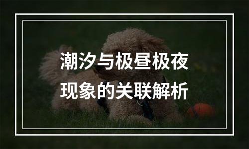 潮汐与极昼极夜现象的关联解析