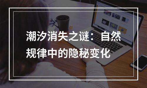 潮汐消失之谜：自然规律中的隐秘变化