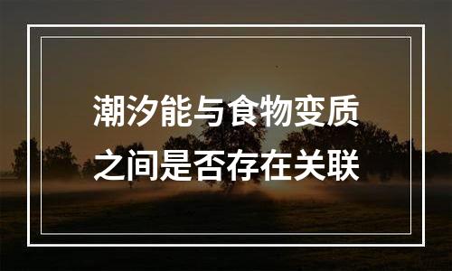 潮汐能与食物变质之间是否存在关联
