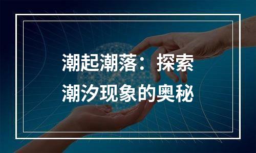 潮起潮落：探索潮汐现象的奥秘