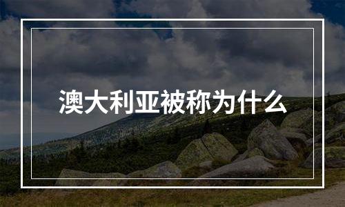 澳大利亚被称为什么