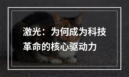 激光：为何成为科技革命的核心驱动力