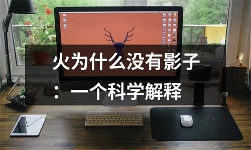 火为什么没有影子：一个科学解释