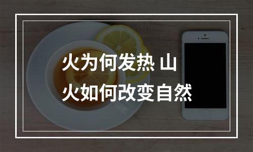 火为何发热 山火如何改变自然