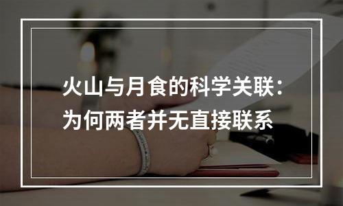 火山与月食的科学关联：为何两者并无直接联系