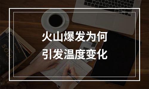 火山爆发为何引发温度变化