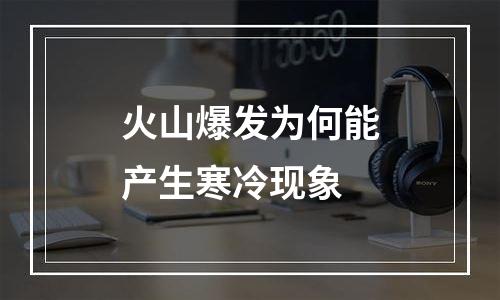火山爆发为何能产生寒冷现象
