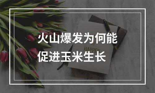 火山爆发为何能促进玉米生长