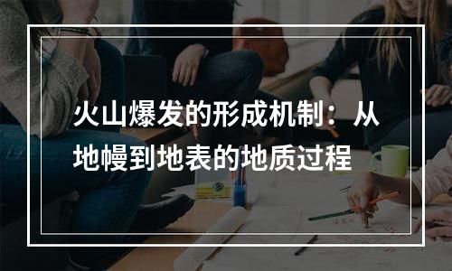 火山爆发的形成机制：从地幔到地表的地质过程