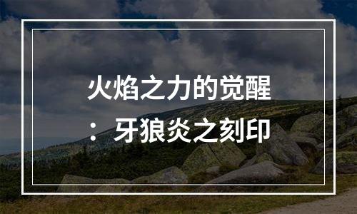 火焰之力的觉醒：牙狼炎之刻印