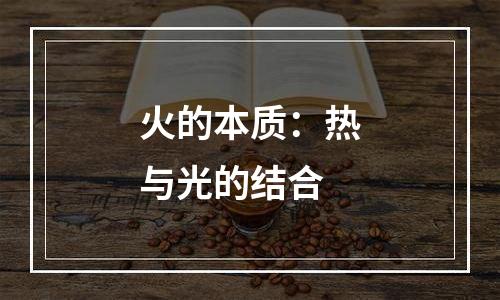 火的本质：热与光的结合