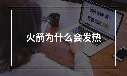 火箭为什么会发热