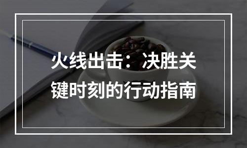 火线出击：决胜关键时刻的行动指南