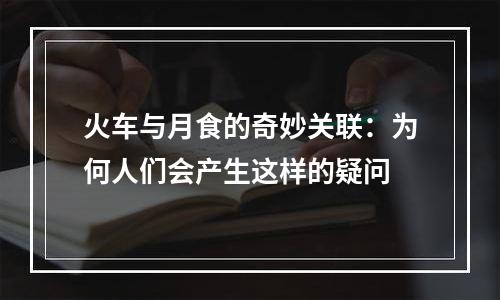 火车与月食的奇妙关联：为何人们会产生这样的疑问