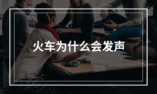 火车为什么会发声