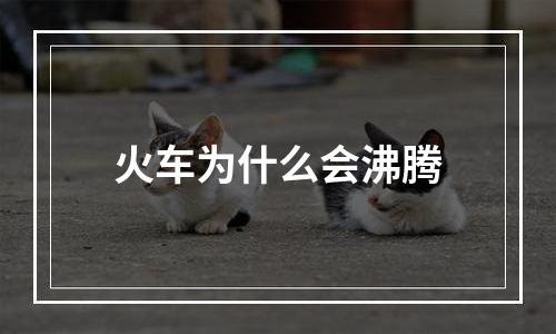 火车为什么会沸腾