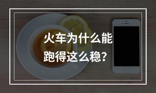 火车为什么能跑得这么稳？