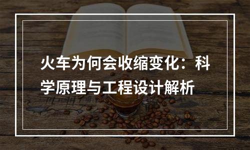 火车为何会收缩变化：科学原理与工程设计解析