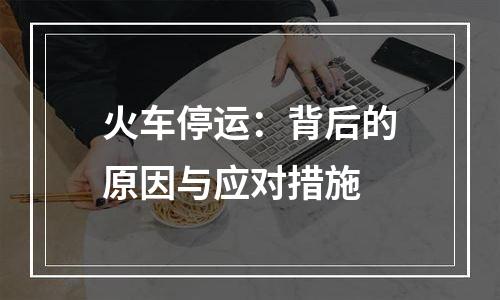 火车停运：背后的原因与应对措施
