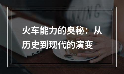 火车能力的奥秘：从历史到现代的演变