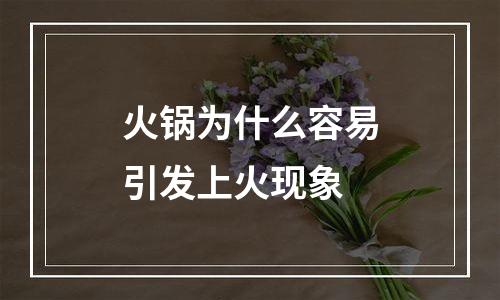 火锅为什么容易引发上火现象