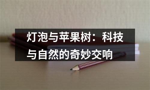 灯泡与苹果树：科技与自然的奇妙交响