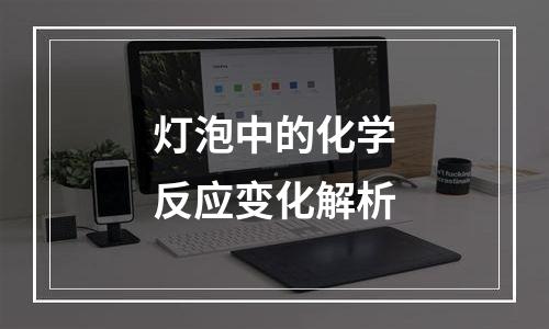 灯泡中的化学反应变化解析