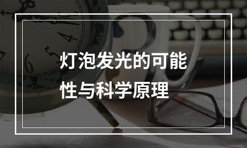 灯泡发光的可能性与科学原理