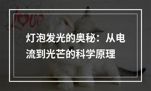 灯泡发光的奥秘：从电流到光芒的科学原理