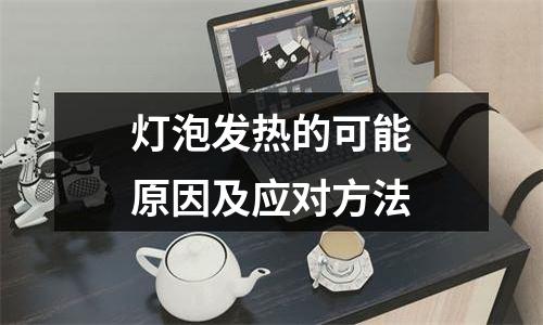 灯泡发热的可能原因及应对方法