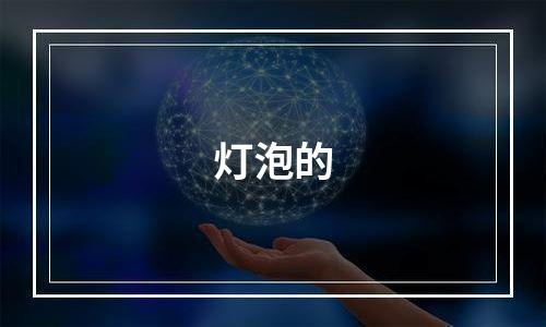 灯泡的