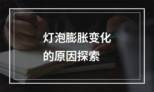 灯泡膨胀变化的原因探索