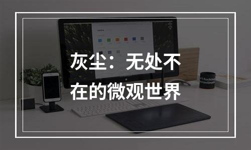 灰尘：无处不在的微观世界