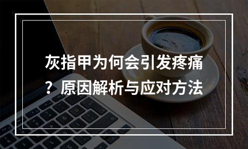 灰指甲为何会引发疼痛？原因解析与应对方法
