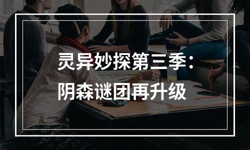 灵异妙探第三季：阴森谜团再升级