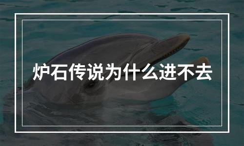 炉石传说为什么进不去