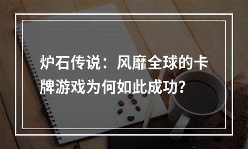 炉石传说：风靡全球的卡牌游戏为何如此成功？